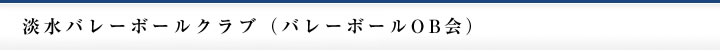 淡水バレーボールクラブ（バレーボールOB会）