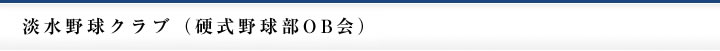 淡水野球クラブ（硬式野球部OB会）