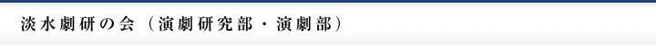 淡水劇研の会（演劇研究部・演劇部）