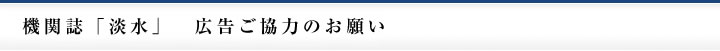 機関誌「淡水」　広告ご協力のお願い