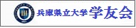 兵庫県立大学学友会