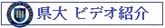 兵庫県立大学