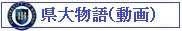 兵庫県立大学 グリー