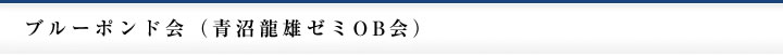 ブルーポンド会（青沼龍雄ゼミOB会）