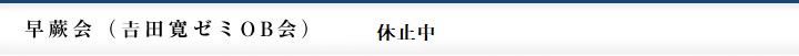 早蕨会（吉田寛ゼミOB会） 