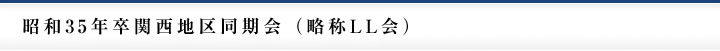 35年卒関西地区同期会（略称LL会）