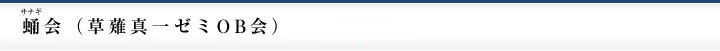 蛹会（サナギカイ／草薙真一ゼミOB会）