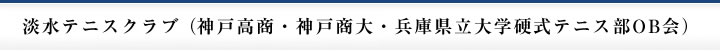 淡水テニスクラブ（神戸高商・神戸商大・兵庫県立大学硬式テニス部OB会）