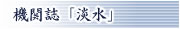 機関誌「淡水」