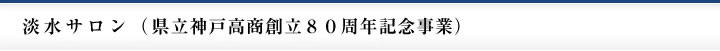 淡水サロン（県立神戸高商創立80周年記念事業）