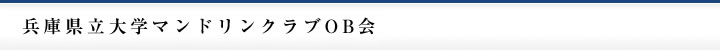 兵庫県立大学マンドリンクラブOB会