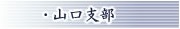 山口県支部