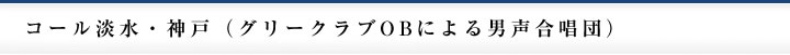 コール淡水・神戸（グリークラブOBによる男声合唱団）