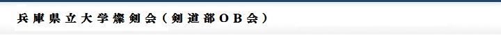 兵庫県立大学燦剣会（剣道部ＯＢ会）