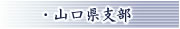 山口県支部