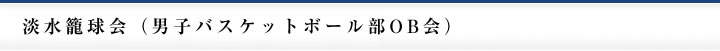 淡水籠球会（男子バスケットボール部OB会）